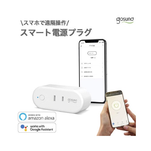 スマートプラグ