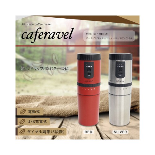 電動オールインワン コーヒーメーカー カフェラベル