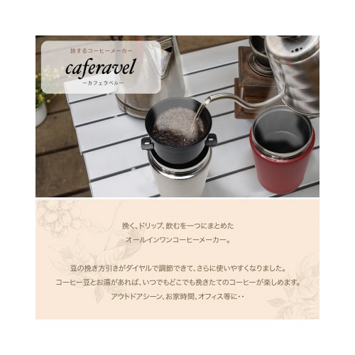 電動オールインワン コーヒーメーカー カフェラベル