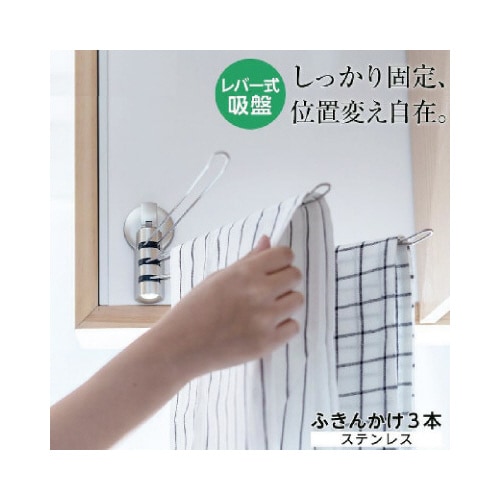 ポゼ ふきん掛けステンレス3本(レバー式吸盤)
