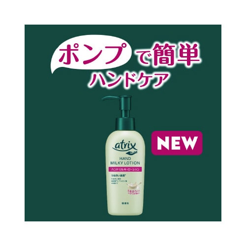 アトリックス ハンドミルキーローション