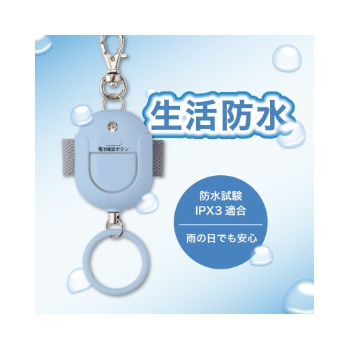 抗菌防犯ブザー 生活防水 ライトブルー
