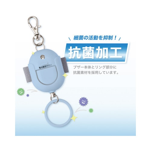 抗菌防犯ブザー 生活防水 ライトブルー