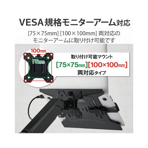 モニターアーム 専用 VESA マウントトレー