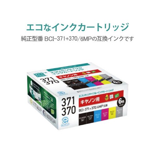 リサイクルインク ECI−C371−6P