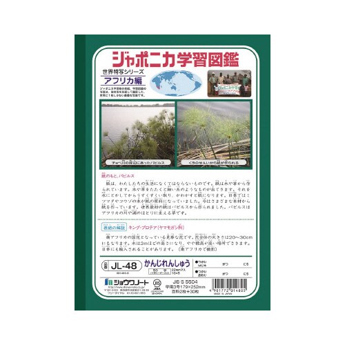 ショウワ ジャポニカ学習帳 B5 JL48×20