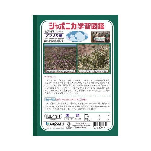 ショウワジャポニカ学習帳B5JL13−1×20
