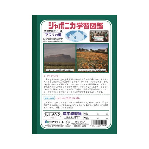 ショウワジャポニカ学習帳B5JL50−2×20