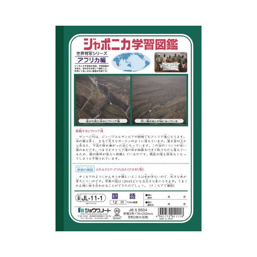 ショウワジャポニカ学習帳B5JL11−1×20