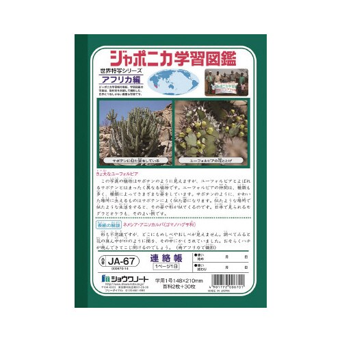 ショウワ ジャポニカ学習帳 A5 JA−67×20