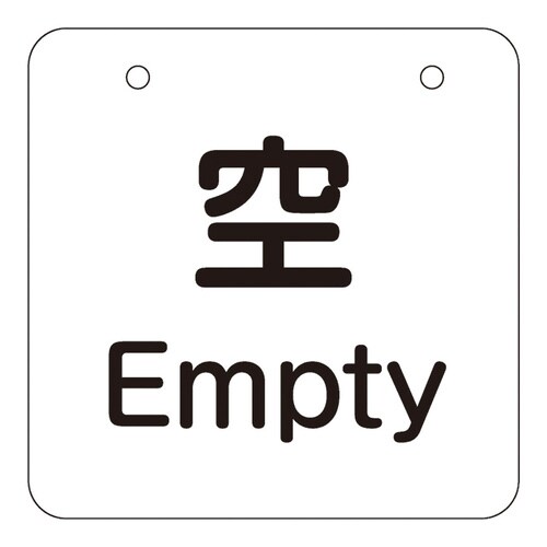 めくり式残量チェック札 使用可/残り僅か/空