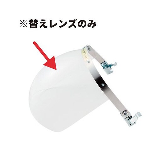 フェイスシールド交換用レンズ NS−290用