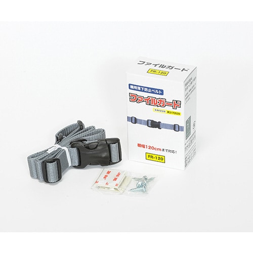 落下防止ベルト(ファイルガード) 1200mm