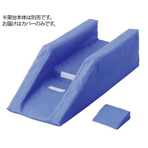 ブラウン架台(分離タイプ) セパレート専用カバー