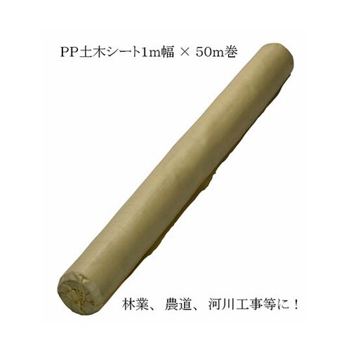 PP土木シート 1m×50