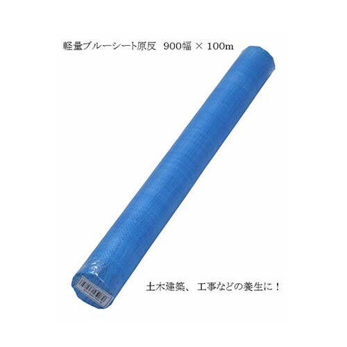 ブルーシート原反