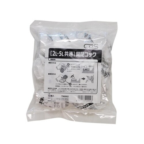 2L・5L共通 開閉用コック 10個入