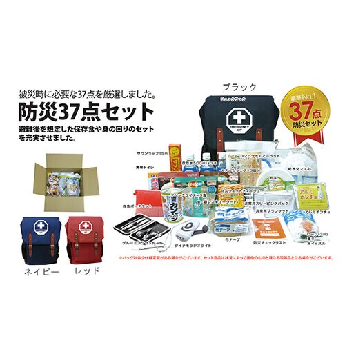防災37点セット ブラック