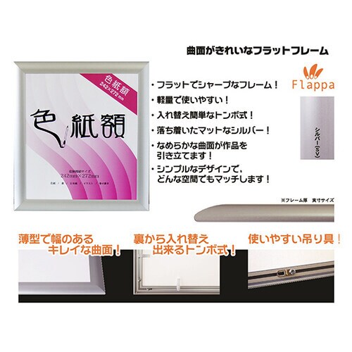 フラッパ 色紙額 シルバー