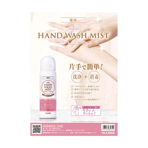 YAZAWA 薬用手指消毒スプレー 100mL