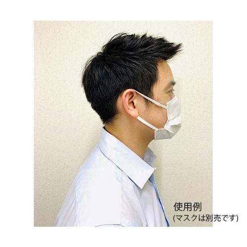 マスク装着アイシールド