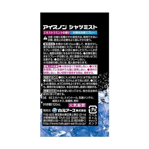 アイスノン シャツミスト