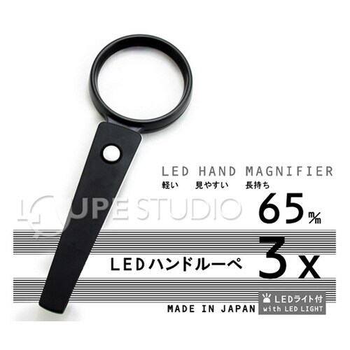 LEDライト付き ルーペ 3倍 65mm