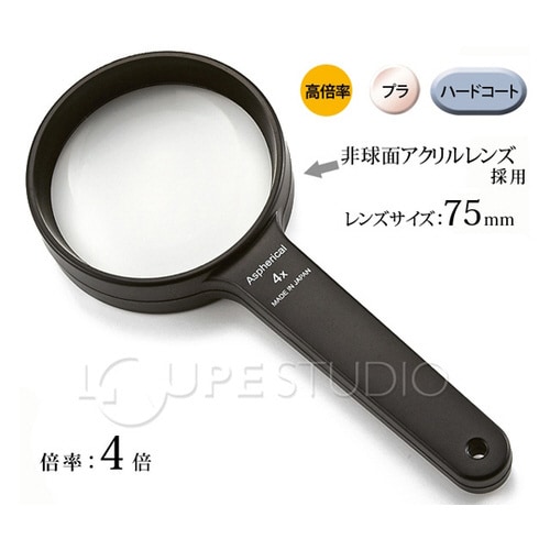 非球面 高倍率ハンドルーペ 4倍 75mm