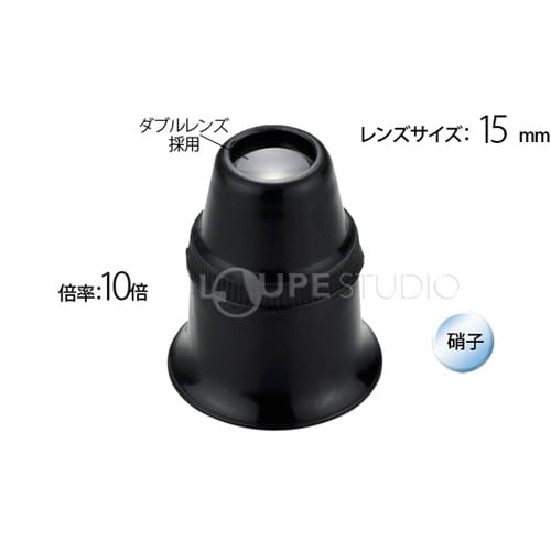 時計見 時計用 ルーペ 10倍 15mm