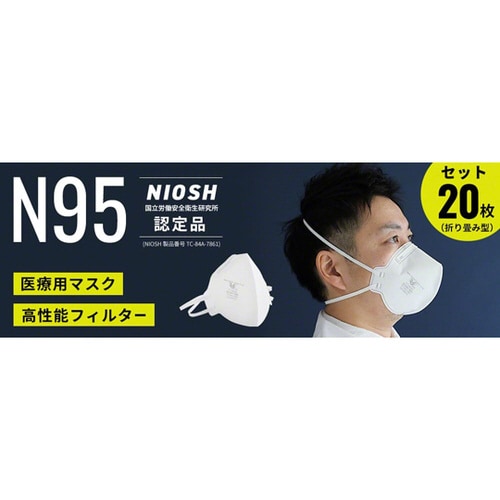 折り畳み型 NIOSH N95マスク 20枚入
