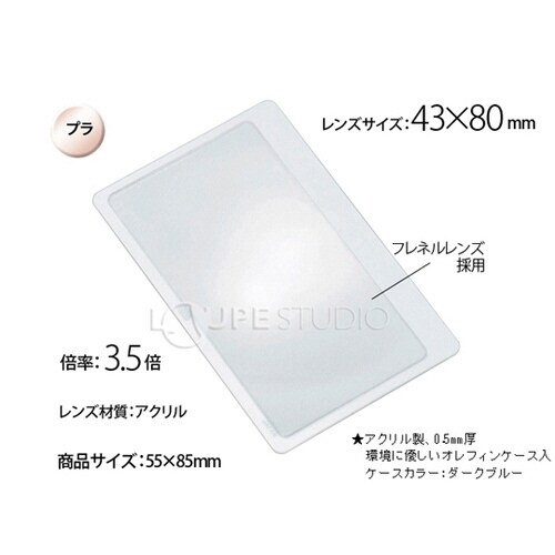 シートレンズ 3.5倍 85×55mm