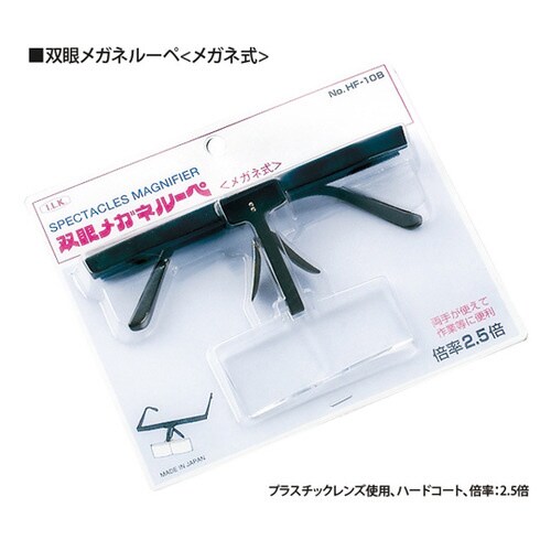 双眼メガネルーペ 2.5倍 メガネ式 クリアルーペ