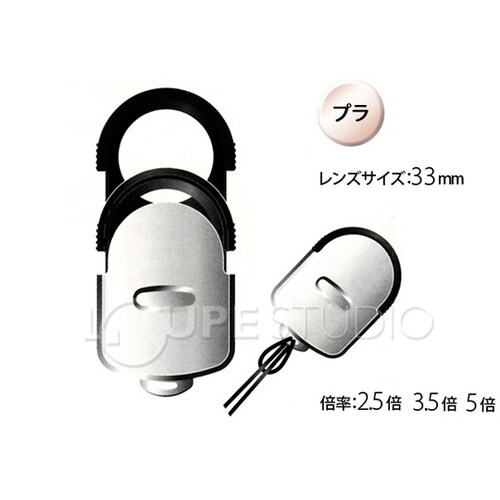 スライドルーペW