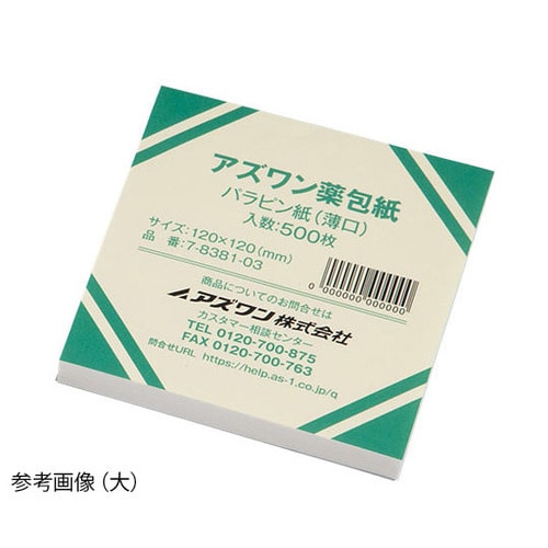 アズワン薬包紙(シュリンクパック)