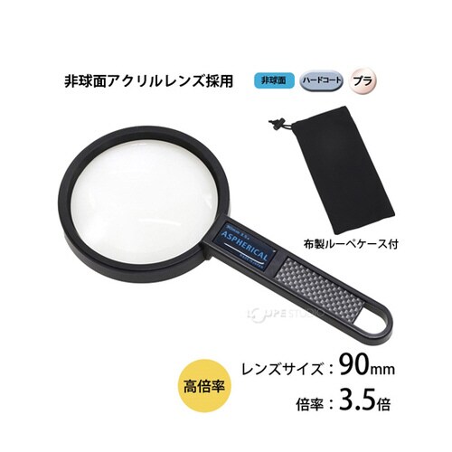 ハンドルーペ 3.5倍 90mm