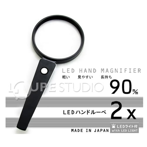 LEDライト付き ルーペ 2倍 90mm