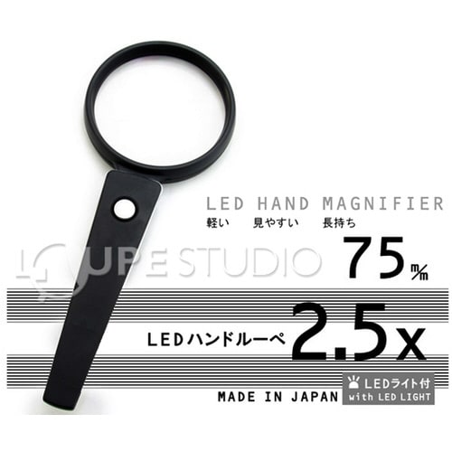 LEDライト付き ルーペ 2.5倍 75mm