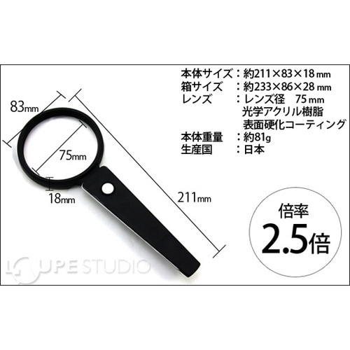 LEDライト付き ルーペ 2.5倍 75mm