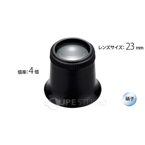 時計見 時計用 ルーペ 4倍 23mm