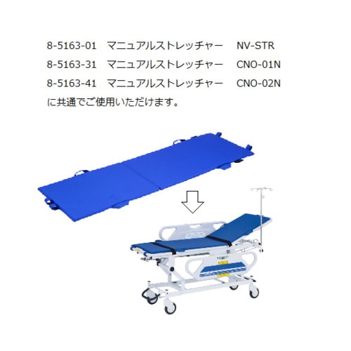 マニュアルストレッチャー用 マットレス(標準)
