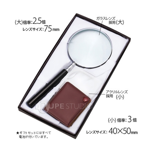 拡大鏡ギフトセット 2.5倍・3.0倍