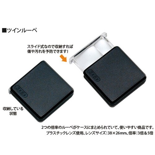 ツインルーペ 3倍・5倍 38×26mm