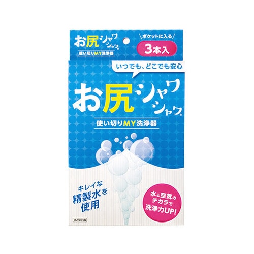お尻シャワシャワ(使いきりMY洗浄器) 3本入