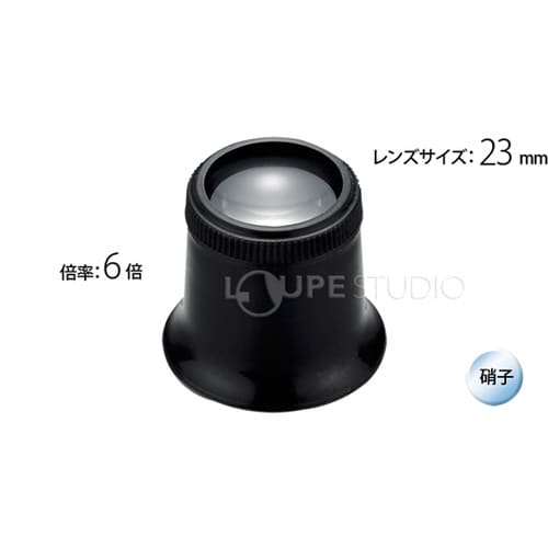 時計見 時計用 ルーペ 6倍 23mm