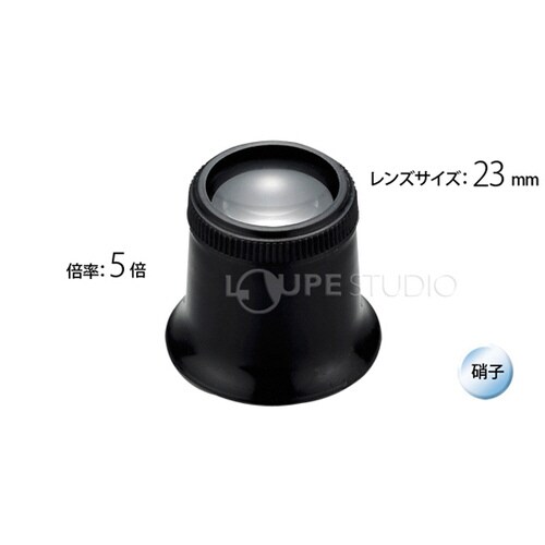 時計見 時計用 ルーペ 5倍 23mm