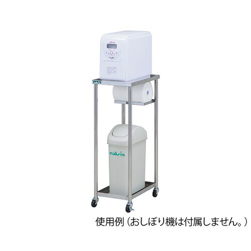 おしぼり機架台