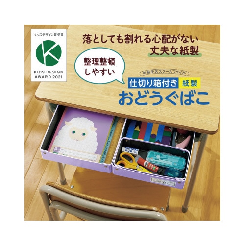 仕切箱付き 紙製 おどうぐばこ パープル