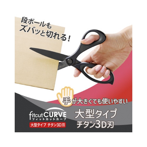 フィットカットカーブ大型タイプチタン3D刃ブラック