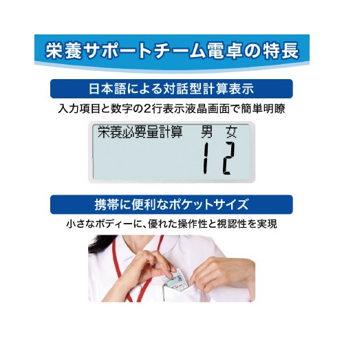 カシオ 栄養サポートチーム電卓 SP−100NC