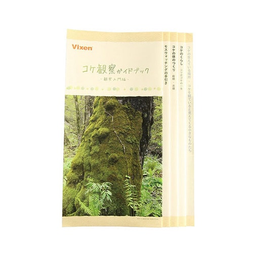 コケ観察セット